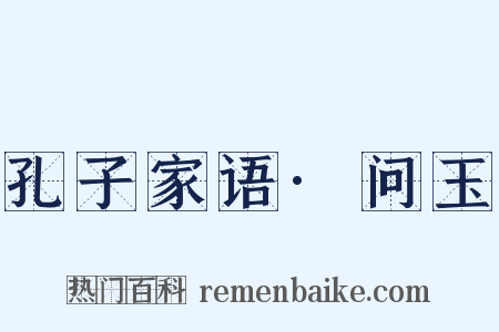 孔子家语·问玉是什么意思的图片